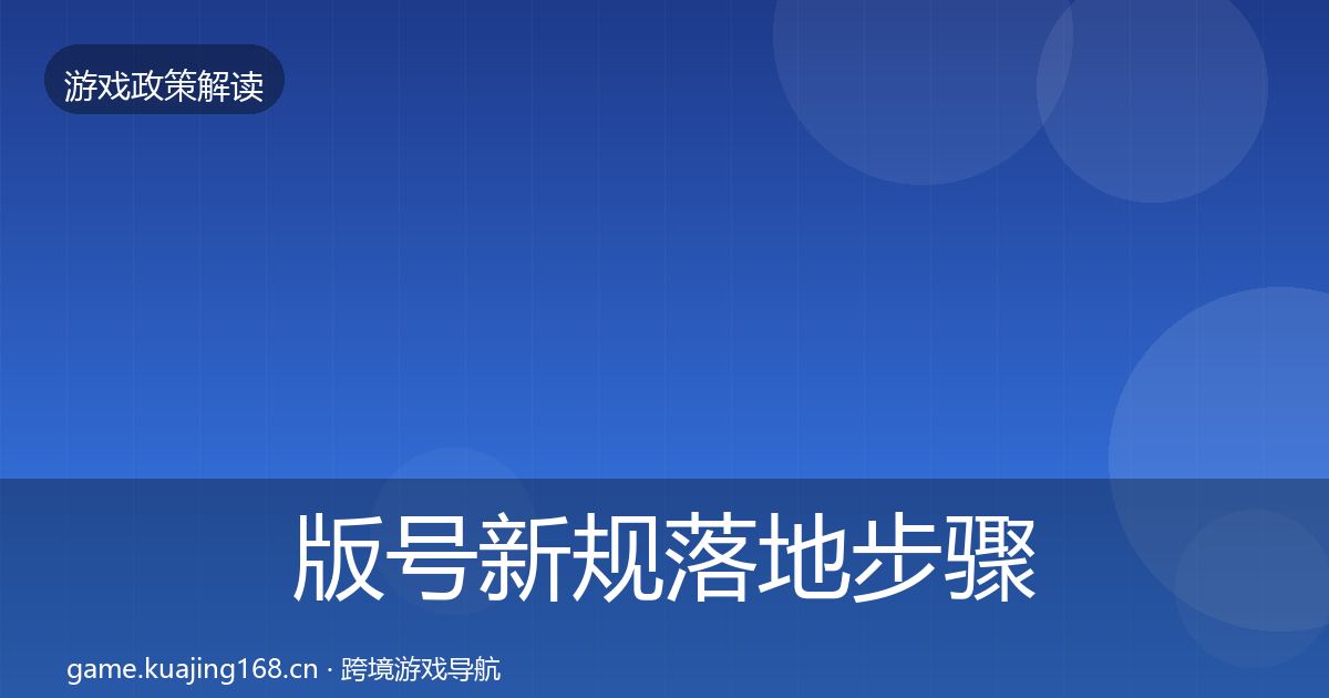 版号新规落地步骤全攻略·第1674篇