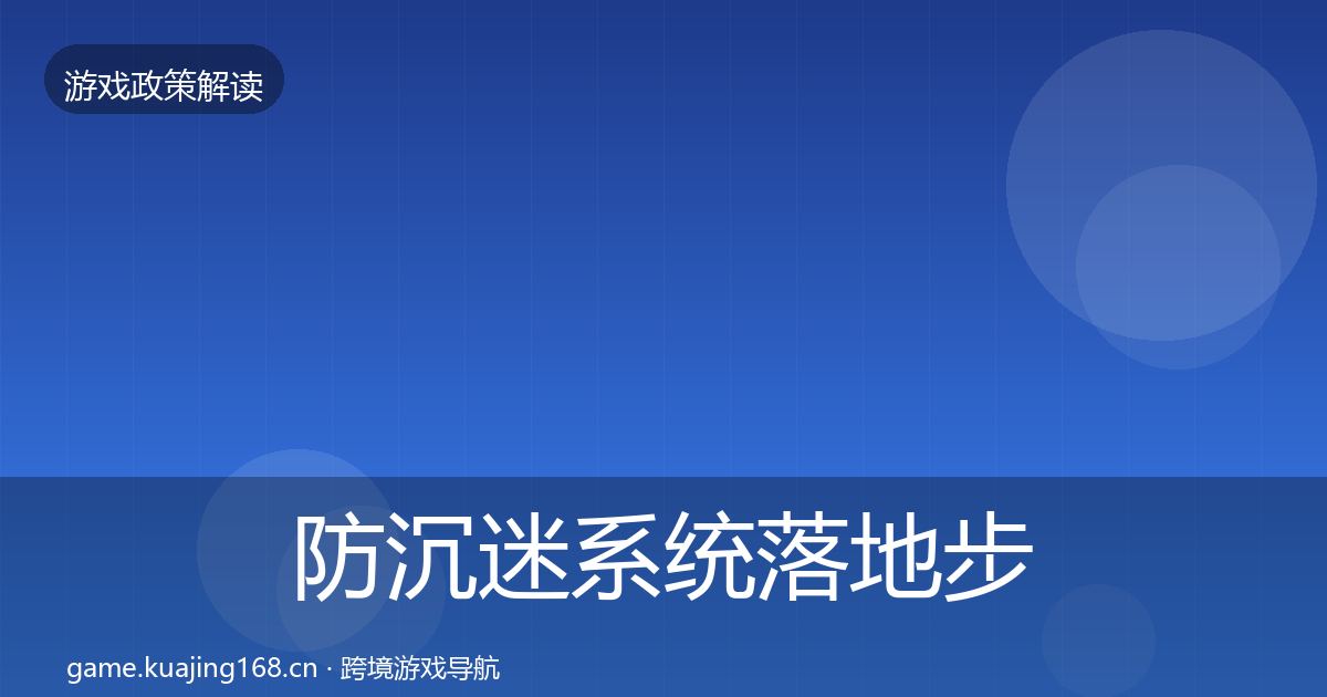 防沉迷系统落地步骤实践指南·第1674篇