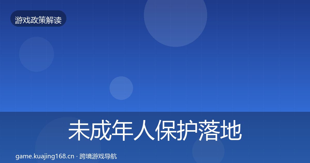 未成年人保护落地步骤要点梳理·第1674篇
