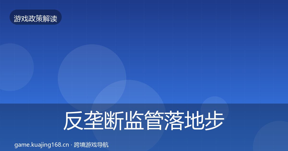 反垄断监管落地步骤入门到进阶·第1674篇