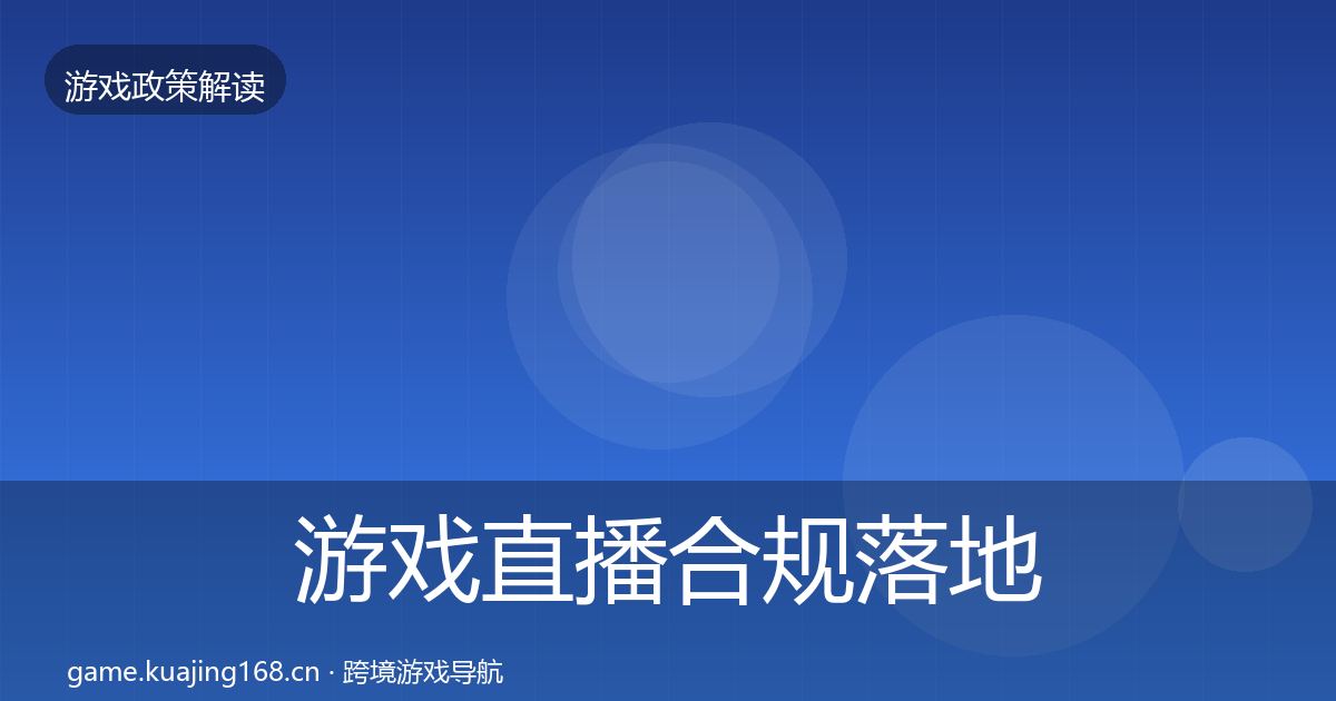 游戏直播合规落地步骤实践指南·第1675篇