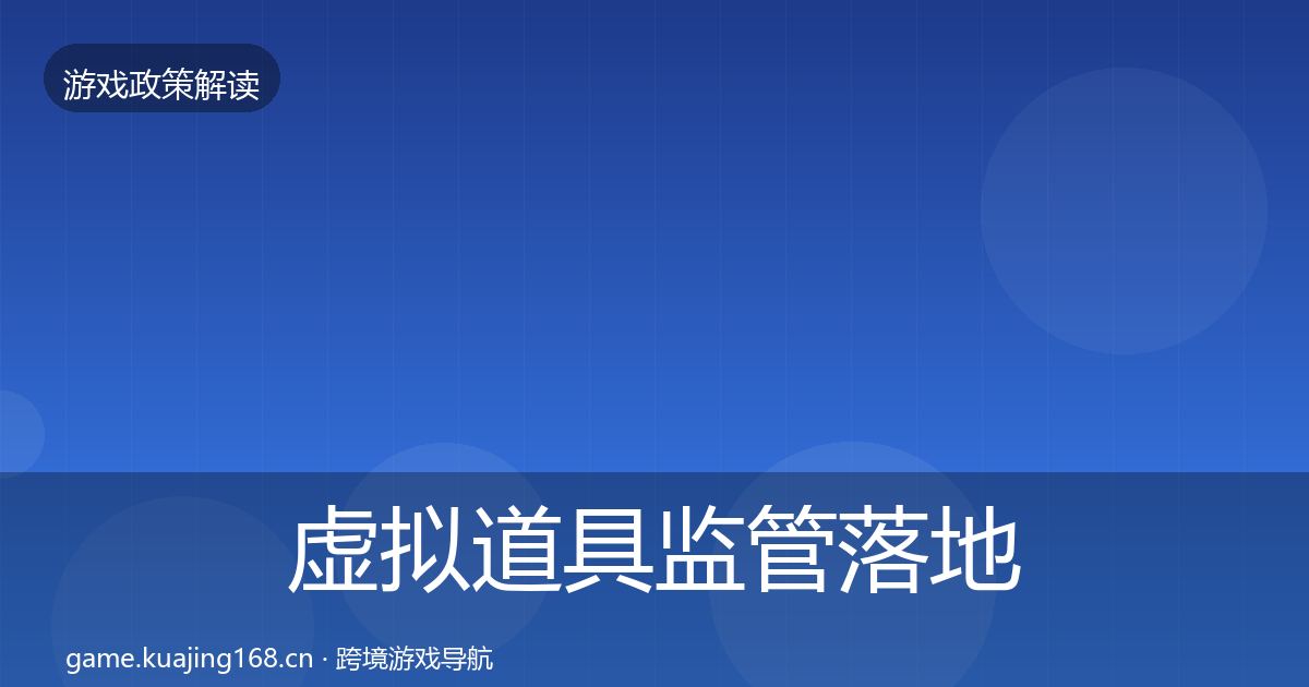虚拟道具监管落地步骤要点梳理·第1675篇