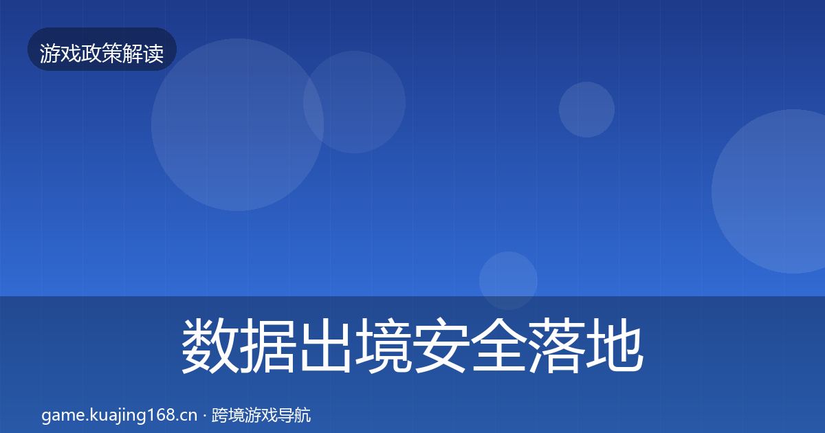 数据出境安全落地步骤入门到进阶·第1675篇