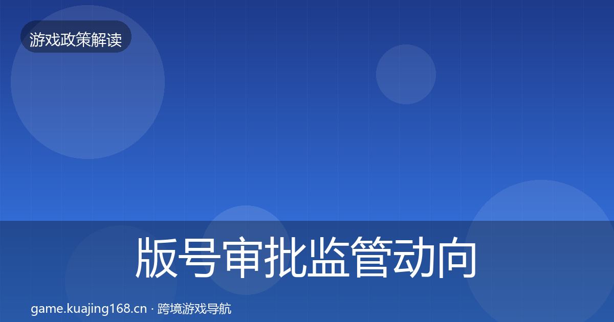 版号审批监管动向全攻略·第1676篇