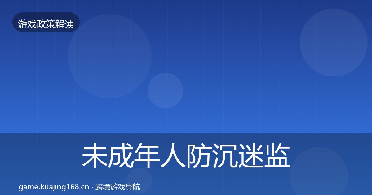 未成年人防沉迷监管动向实践指南·第1676篇