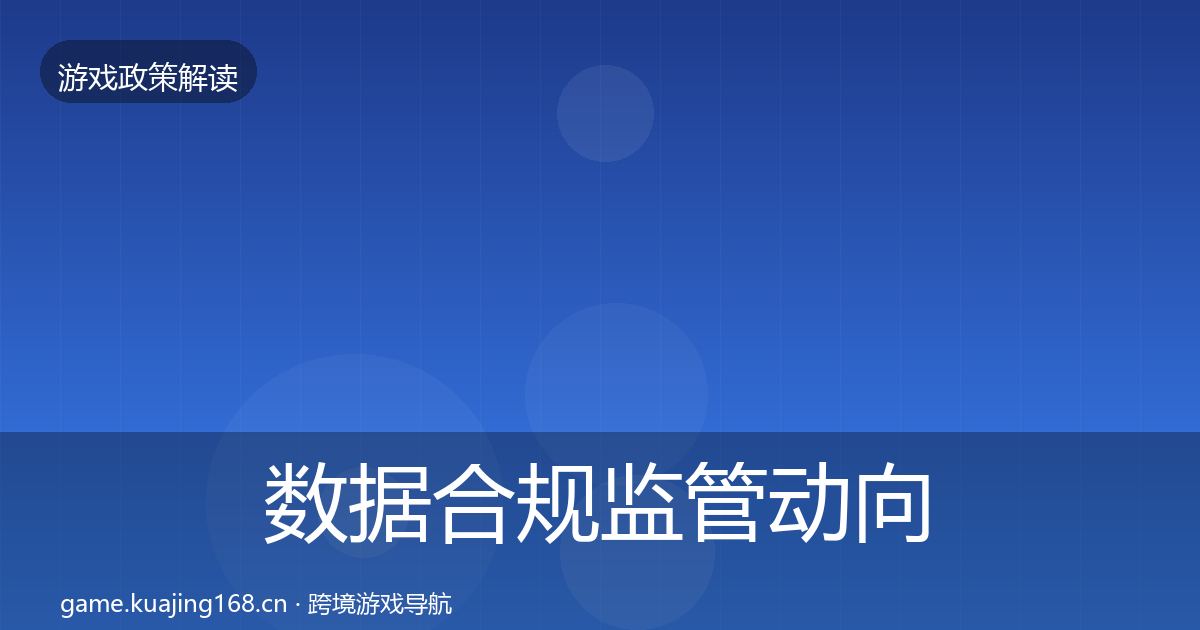 数据合规监管动向要点梳理·第1676篇