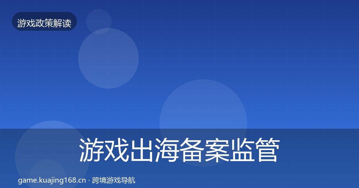 游戏出海备案监管动向入门到进阶·第1676篇