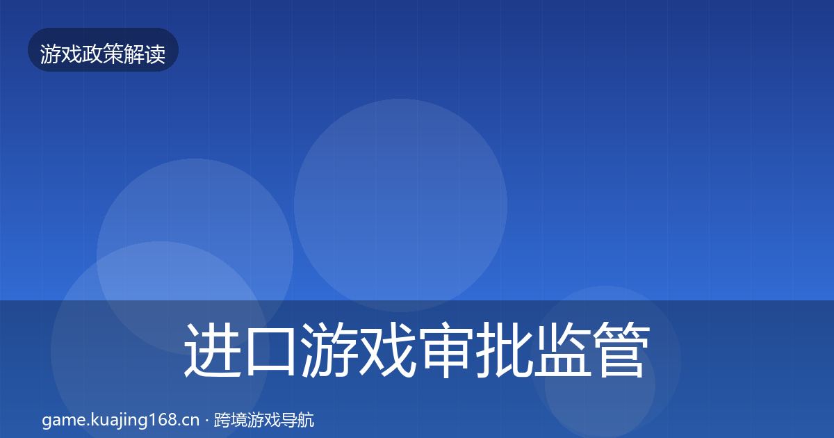 进口游戏审批监管动向全攻略·第1677篇