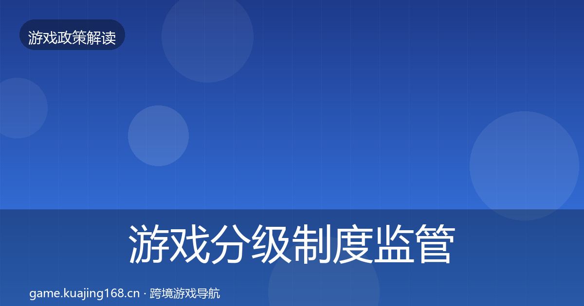 游戏分级制度监管动向实践指南·第1677篇
