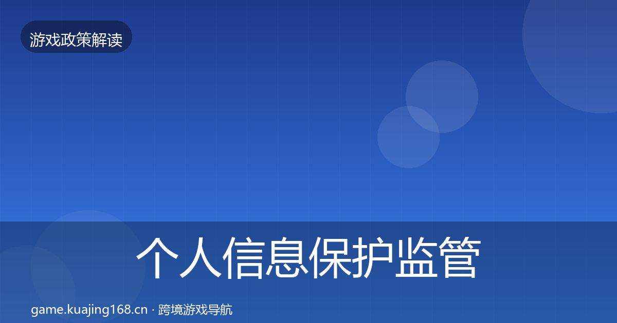 个人信息保护监管动向要点梳理·第1677篇