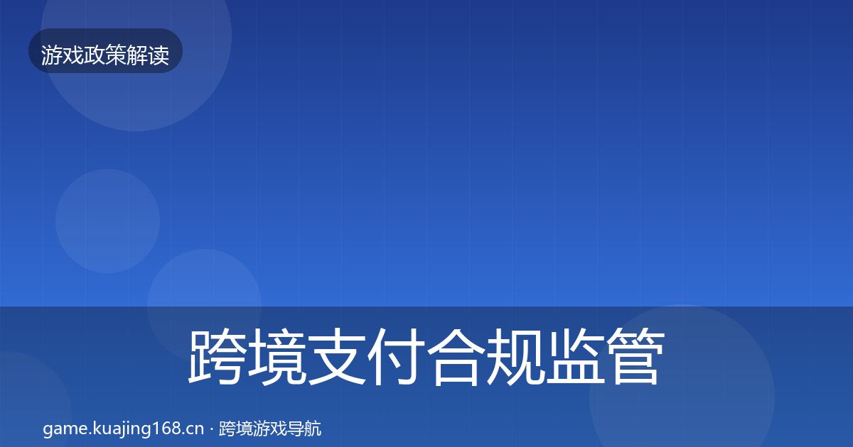 跨境支付合规监管动向入门到进阶·第1677篇