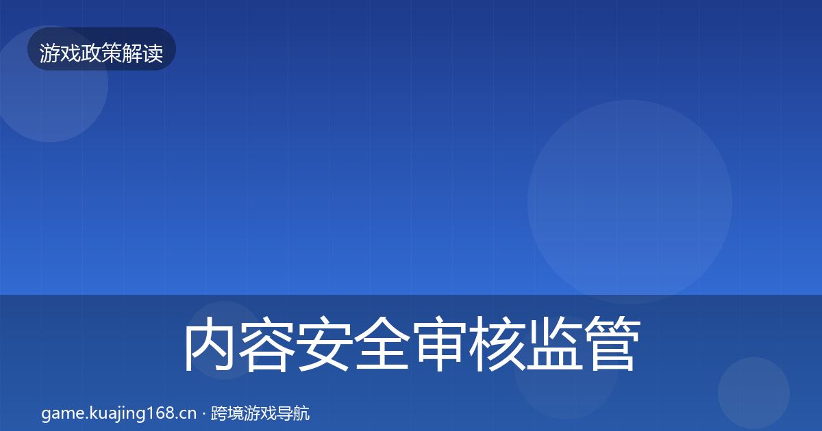 内容安全审核监管动向全攻略·第1678篇