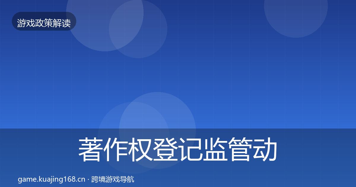 著作权登记监管动向实践指南·第1678篇