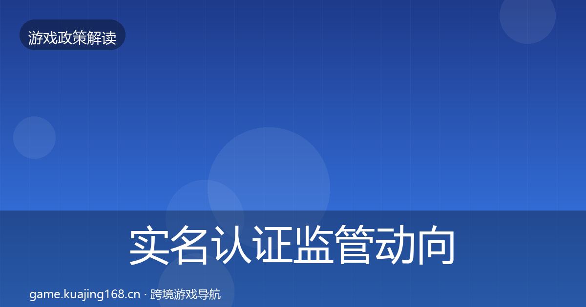 实名认证监管动向要点梳理·第1678篇