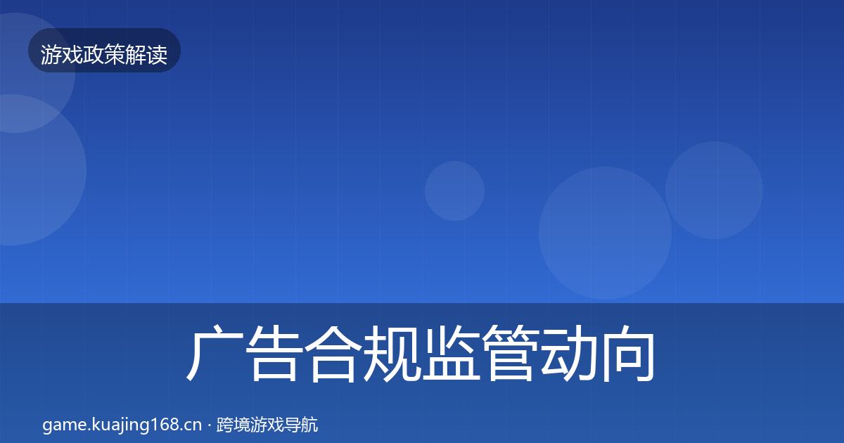 广告合规监管动向入门到进阶·第1678篇