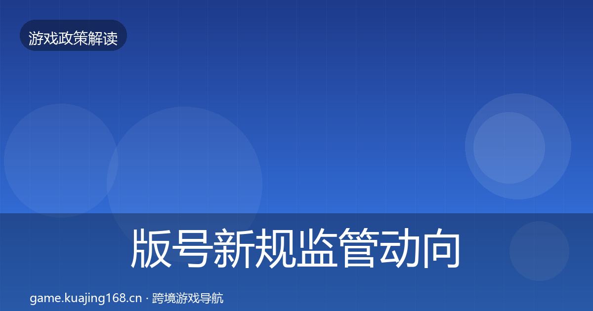版号新规监管动向全攻略·第1679篇