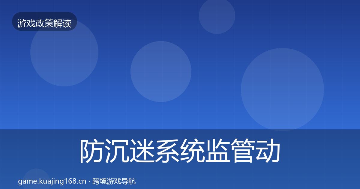 防沉迷系统监管动向实践指南·第1679篇