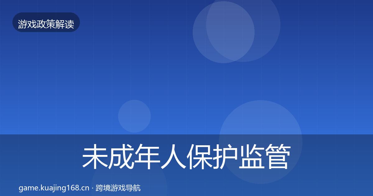 未成年人保护监管动向要点梳理·第1679篇