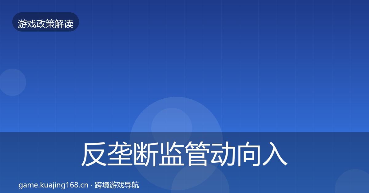 反垄断监管动向入门到进阶·第1679篇