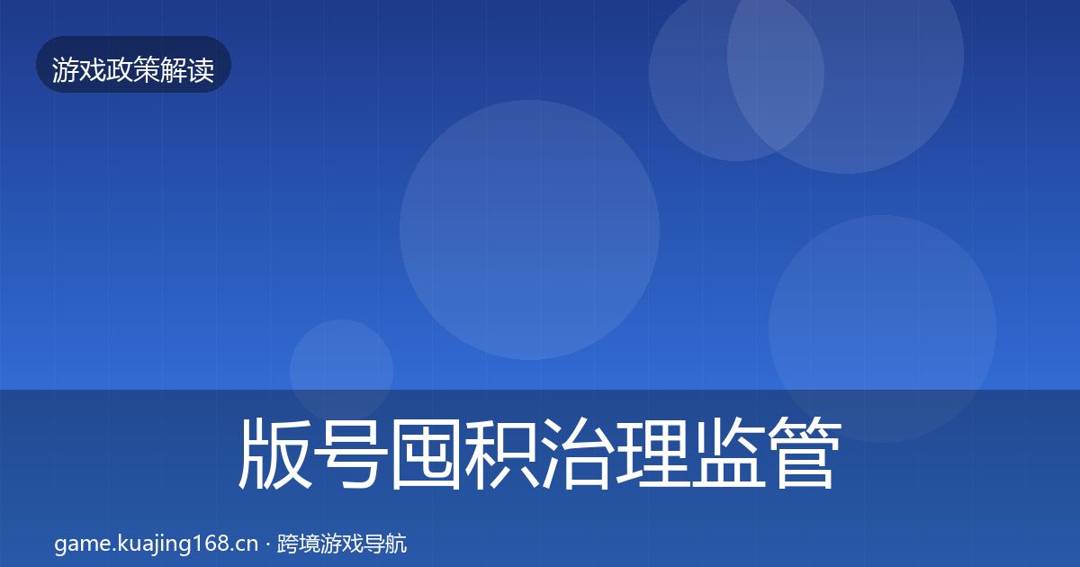 版号囤积治理监管动向全攻略·第1680篇