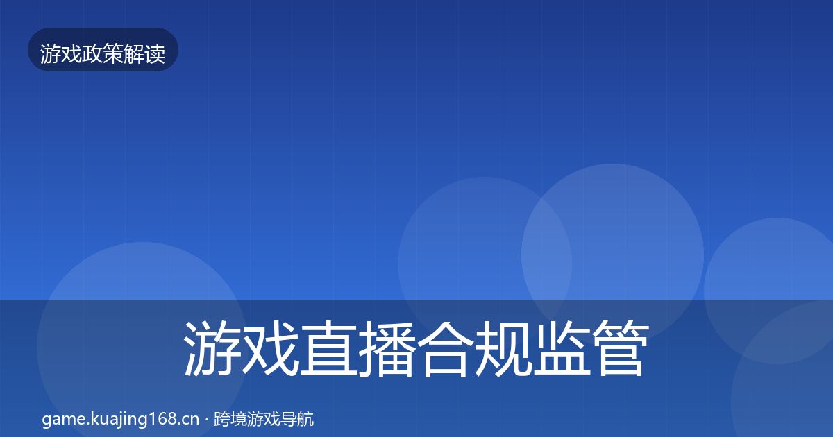 游戏直播合规监管动向实践指南·第1680篇