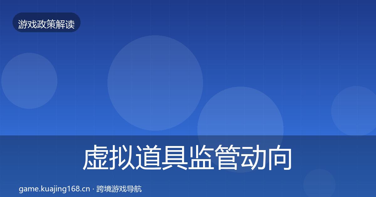 虚拟道具监管动向要点梳理·第1680篇