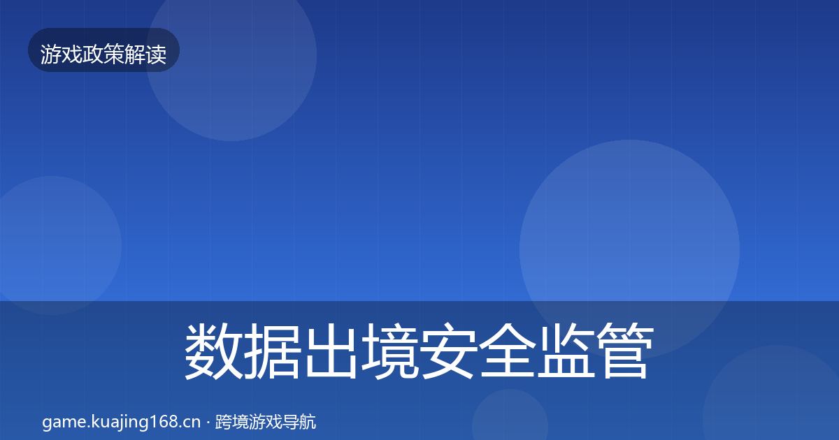 数据出境安全监管动向入门到进阶·第1680篇
