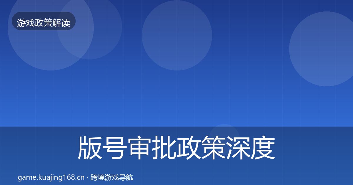 版号审批政策深度解读全攻略·第1681篇