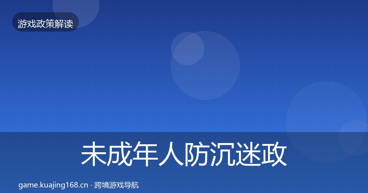 未成年人防沉迷政策深度解读实践指南·第1681篇