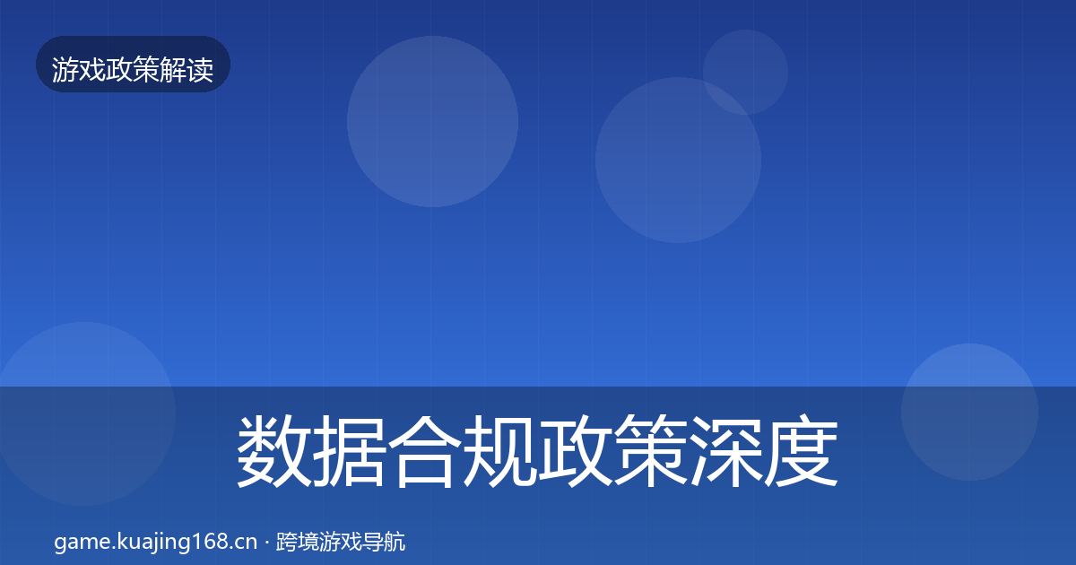数据合规政策深度解读要点梳理·第1681篇
