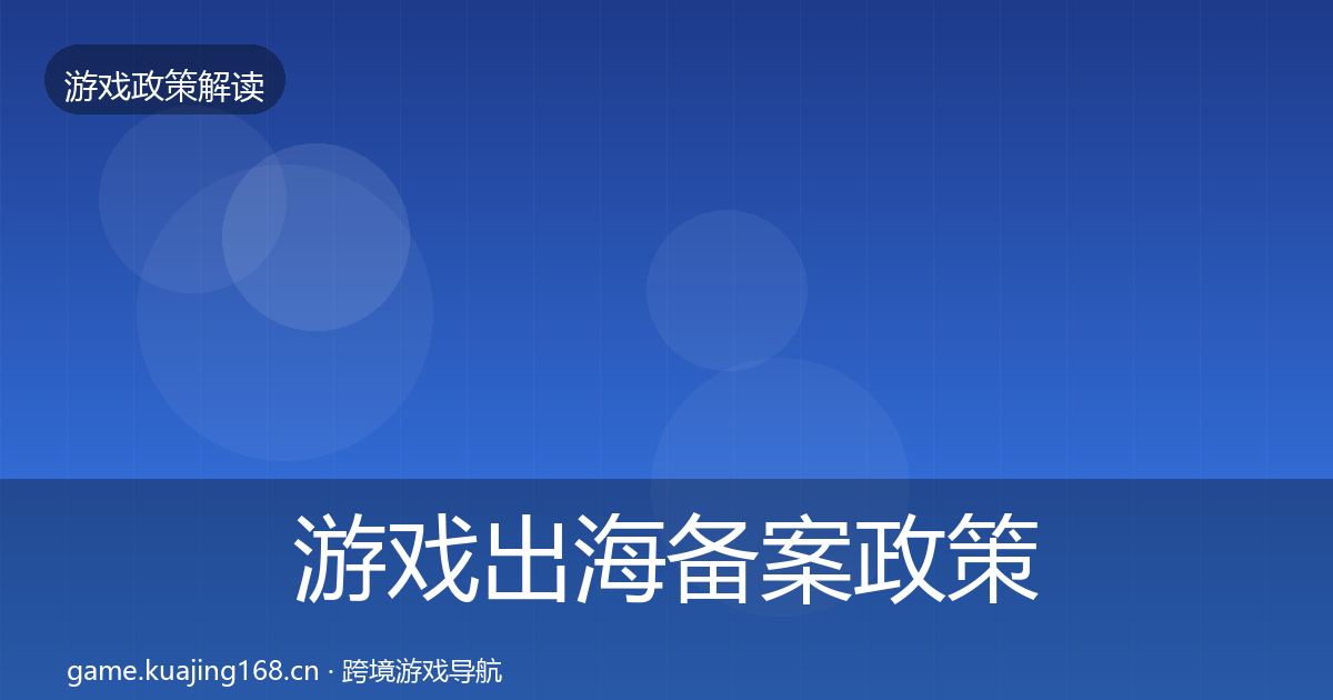 游戏出海备案政策深度解读入门到进阶·第1681篇