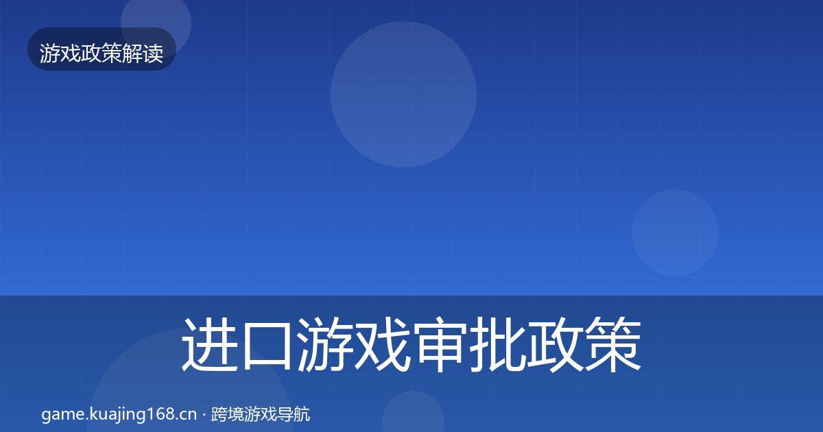进口游戏审批政策深度解读全攻略·第1682篇