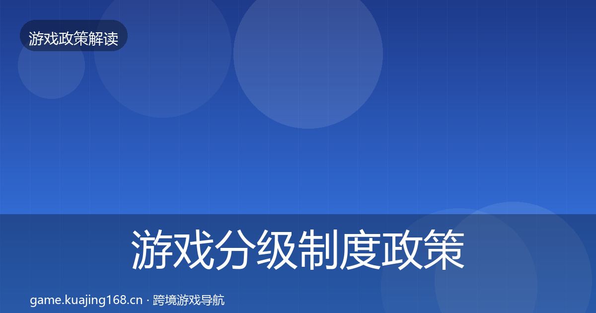 游戏分级制度政策深度解读实践指南·第1682篇