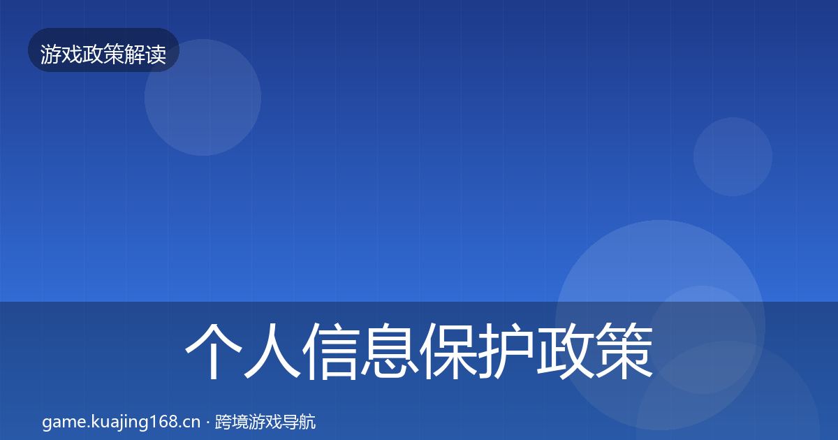 个人信息保护政策深度解读要点梳理·第1682篇