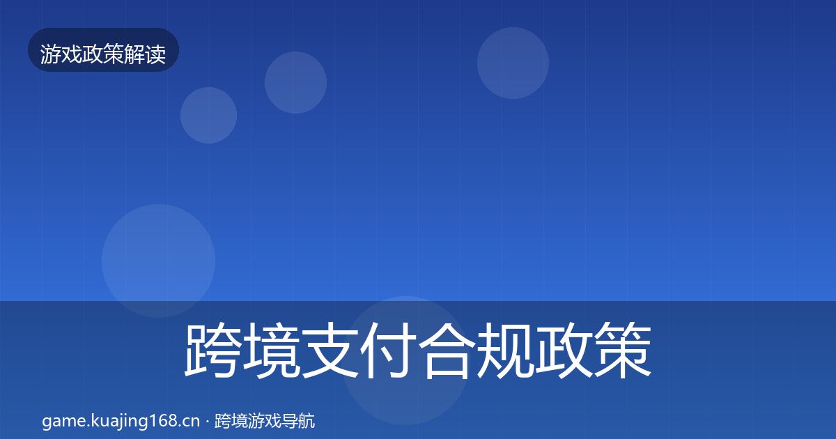 跨境支付合规政策深度解读入门到进阶·第1682篇