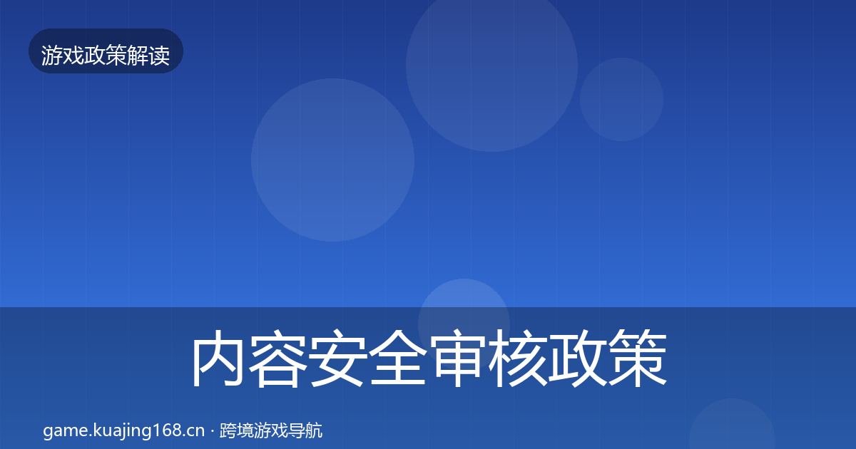 内容安全审核政策深度解读全攻略·第1683篇