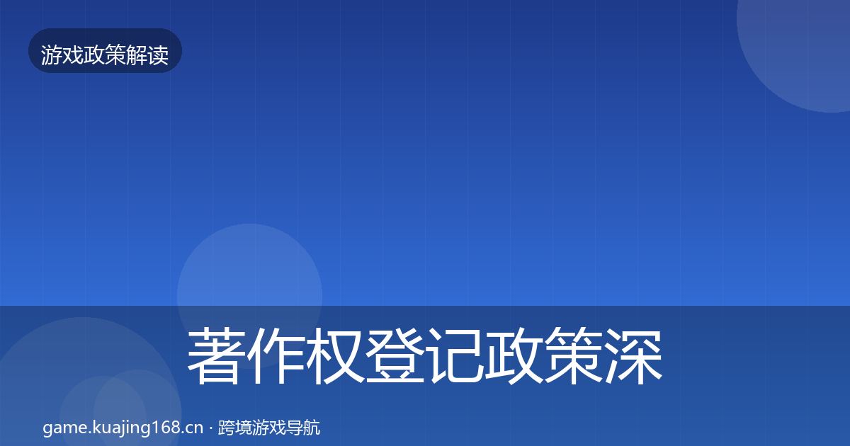 著作权登记政策深度解读实践指南·第1683篇