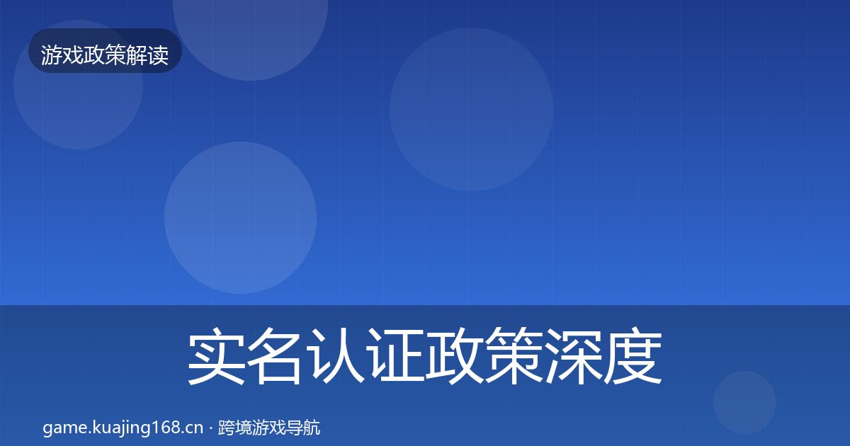 实名认证政策深度解读要点梳理·第1683篇