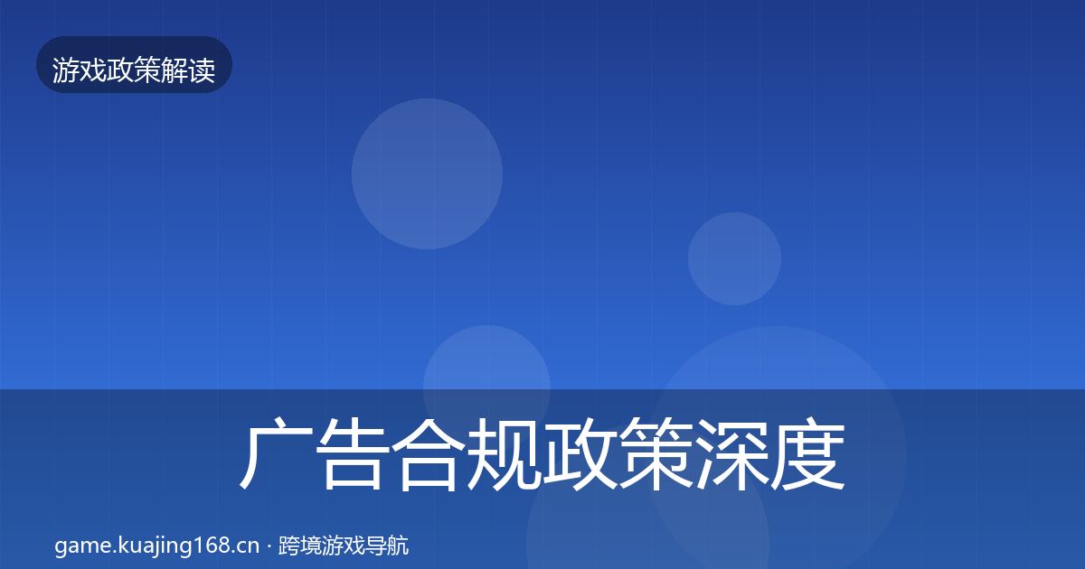 广告合规政策深度解读入门到进阶·第1683篇