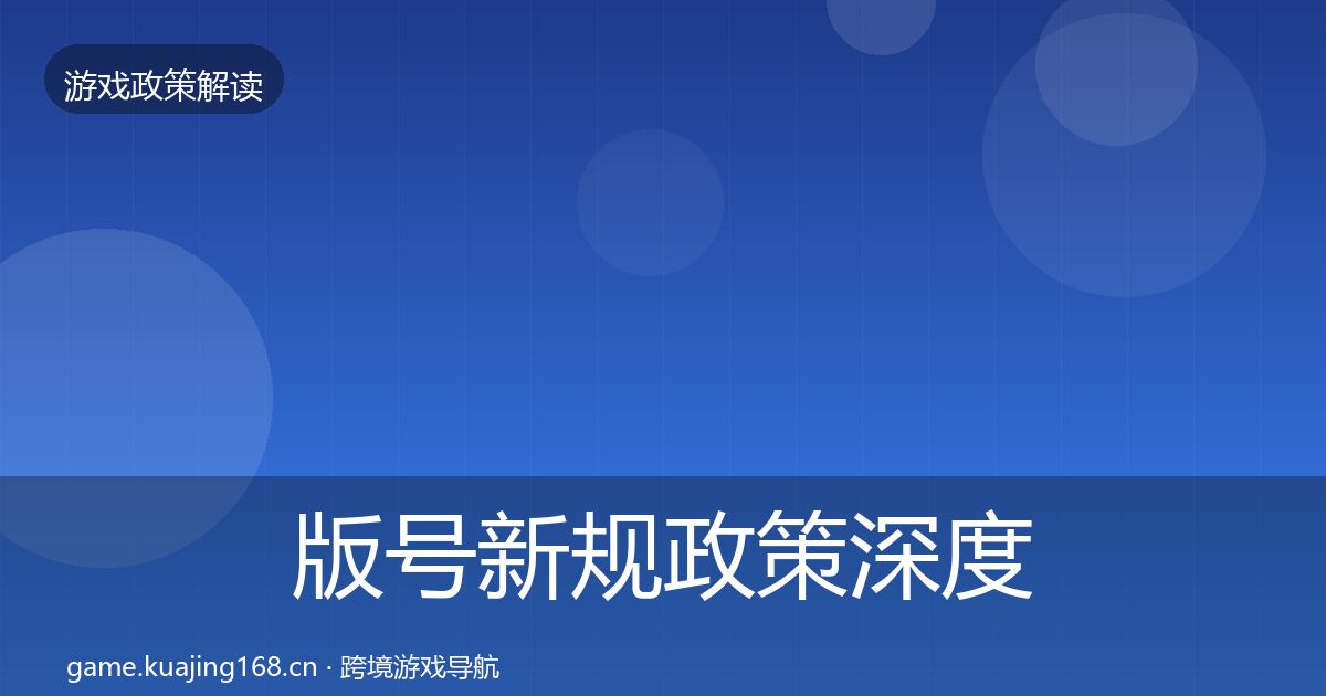 版号新规政策深度解读全攻略·第1684篇