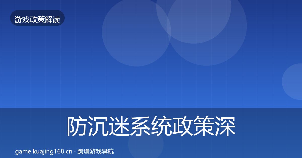 防沉迷系统政策深度解读实践指南·第1684篇