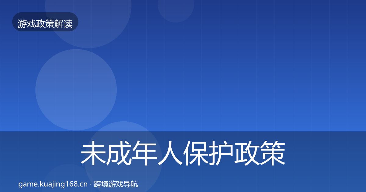 未成年人保护政策深度解读要点梳理·第1684篇