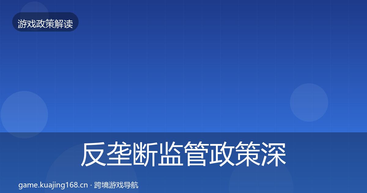 反垄断监管政策深度解读入门到进阶·第1684篇