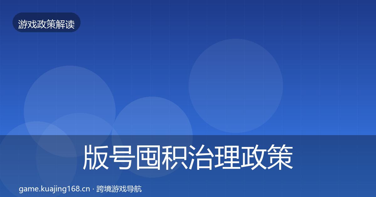 版号囤积治理政策深度解读全攻略·第1685篇