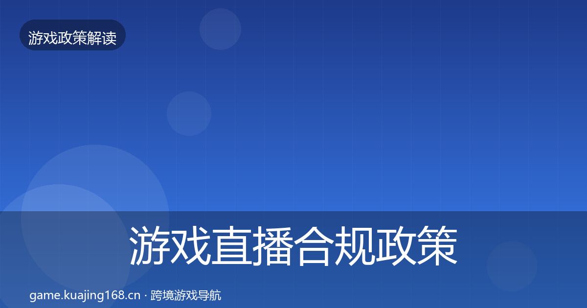 游戏直播合规政策深度解读实践指南·第1685篇