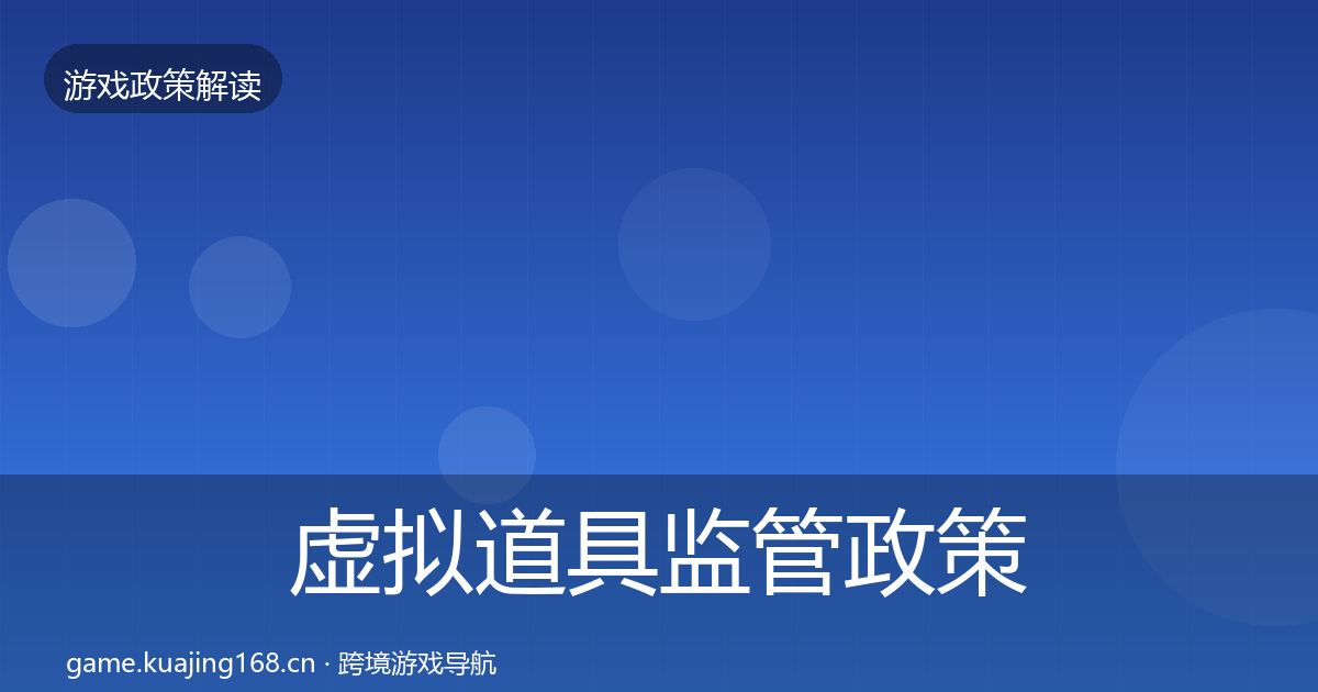 虚拟道具监管政策深度解读要点梳理·第1685篇