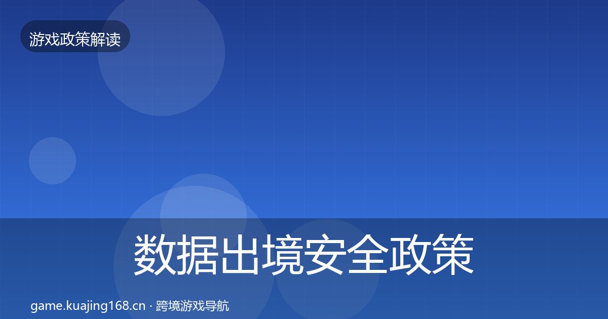 数据出境安全政策深度解读入门到进阶·第1685篇