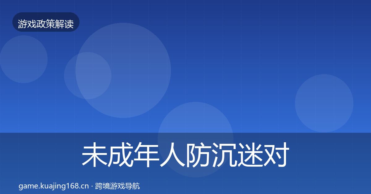 未成年人防沉迷对企业的影响分析实践指南·第1686篇
