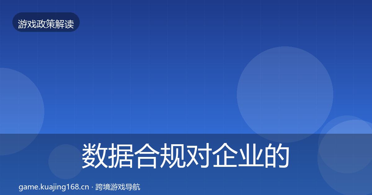 数据合规对企业的影响分析要点梳理·第1686篇