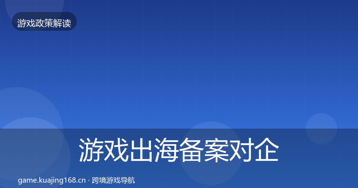 游戏出海备案对企业的影响分析入门到进阶·第1686篇